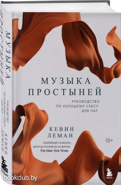  Музыка простыней. Руководство по хорошему сексу для пар