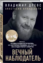 Вечный наблюдатель. Умереть, чтобы родиться вновь, Владимир Древс, Анастасия Вриндавати