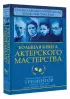 Большая книга актерского мастерства. Уникальное собрание тренингов по методикам величайших режиссеров. Станиславский, Мейерхольд, Чехов, Товстоногов