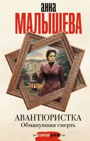 Авантюристка. Обманувшая смерть, Анна Малышева