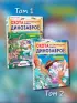Охота за сокровищами мира динозавров. Том 2. Волшебный метеорит