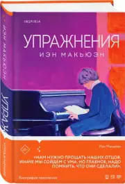 Упражнения, Иэн Макьюэн