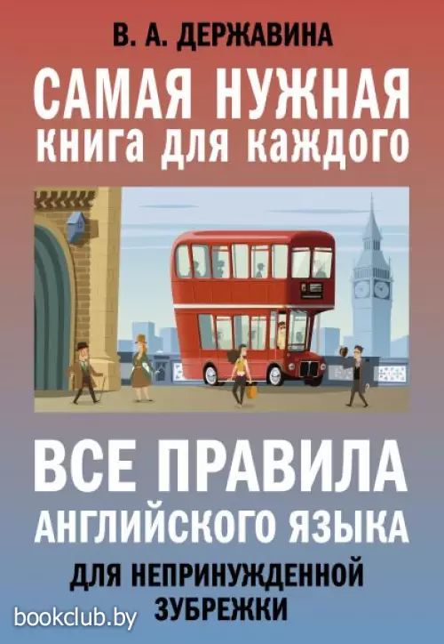 Все правила английского языка для непринужденной зубрежки Все правила английского языка для непринужденной зубрежки