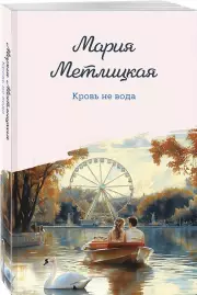 Кровь не вода, Мария Метлицкая