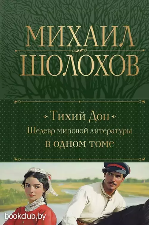 Тихий Дон. Шедевр мировой литературы в одном томе