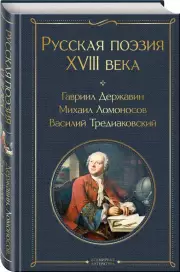 Русская поэзия XVIII века, Михаил Ломоносов, Гавриил Державин, Иван Крылов