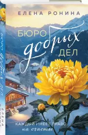 Бюро добрых дел, Елена Ронина