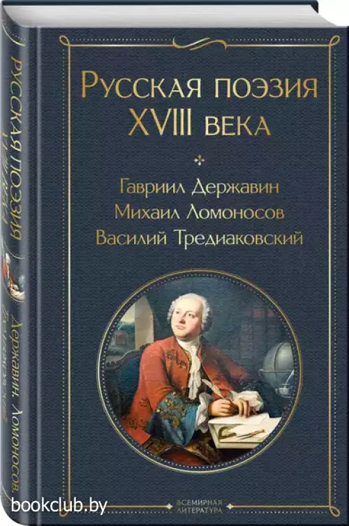 Русская поэзия XVIII века