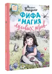 Фифа и магия луговых трав