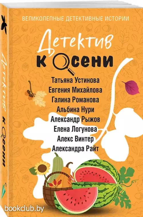 Детектив к осени