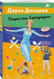 Вещие сны Храпунцель (2023), Дарья Донцова