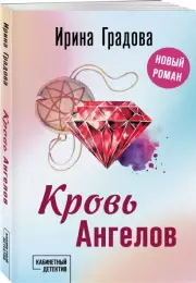 Кровь Ангелов, Ирина Градова
