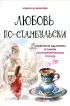 Любовь по-стамбульски. Сердечные авантюры в самом гастрономическом городе