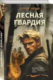 Лесная гвардия, Сергей Зверев