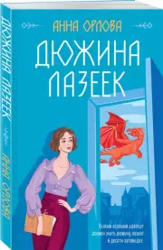 Дюжина лазеек, Анна Орлова