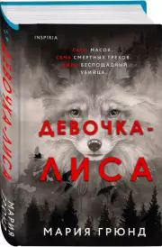 Девочка-лиса, Мария Грюнд