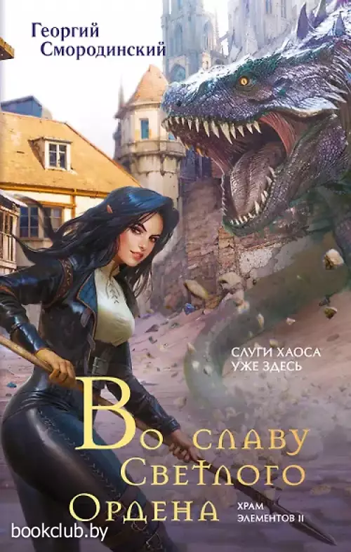 Во славу Светлого Ордена