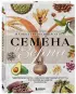 Семена и зерна. Иллюстрированный атлас. Удивительные факты о сельскохозяйственных культурах и их влияние на развитие человечества
