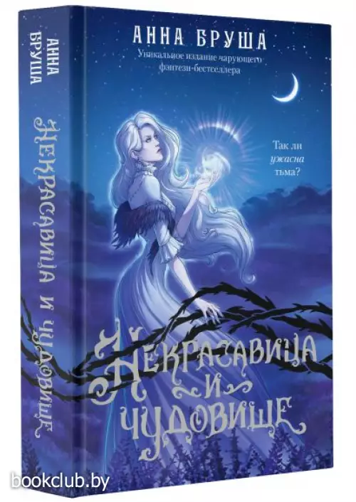 Некрасавица и чудовище