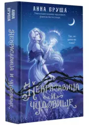 Некрасавица и чудовище, Анна Бруша