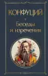 Беседы и изречения (Всемирная литература. Новое оформление)
