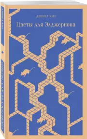 Цветы для Элджернона (Магистраль. Главный тренд), Дэниел Киз