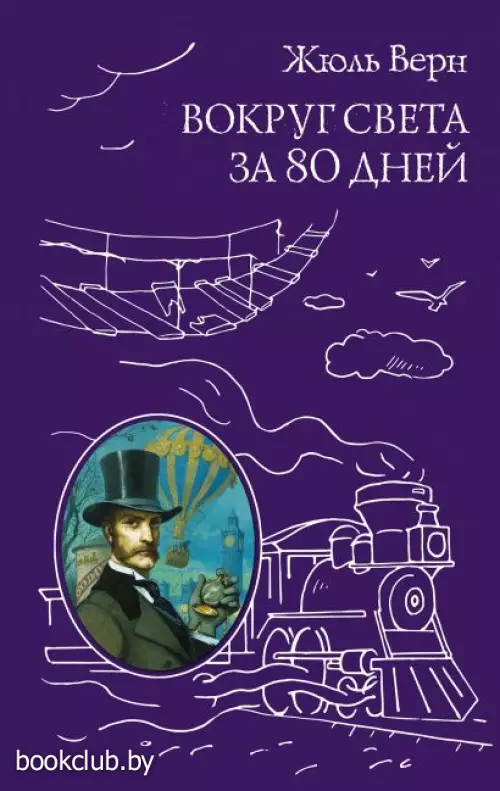 Вокруг света за 80 дней (Всемирная классика приключений)