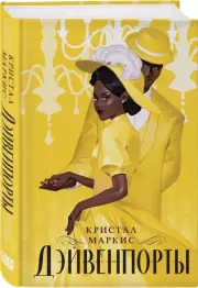Дэйвенпорты, Кристал Маркис