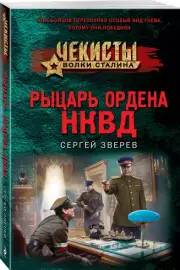 Рыцарь ордена НКВД (м), Сергей Зверев