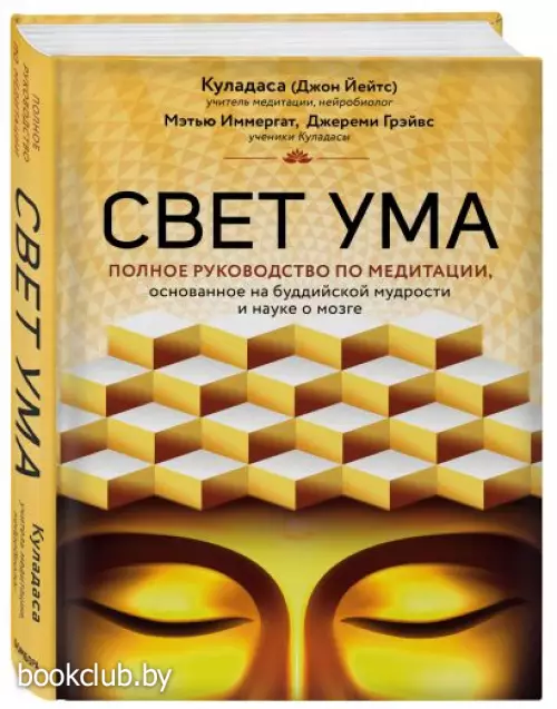Свет ума. Подробный путеводитель по медитации