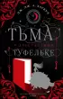  Тьма в хрустальной туфельке