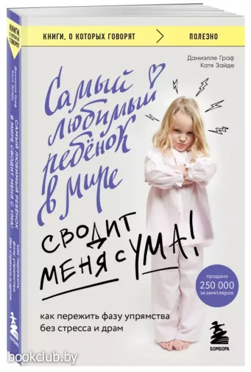 Самый любимый ребенок в мире сводит меня с ума. Как пережить фазу упрямства без стресса и драм (м)