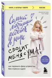 Самый любимый ребенок в мире сводит меня с ума. Как пережить фазу упрямства без стресса и драм (м), Даниэлле Граф, Катя Зайде