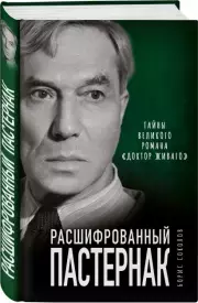 Расшифрованный Пастернак. Тайны великого романа «Доктор Живаго», Борис Соколов