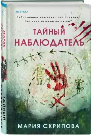 Тайный наблюдатель, Мария Скрипова