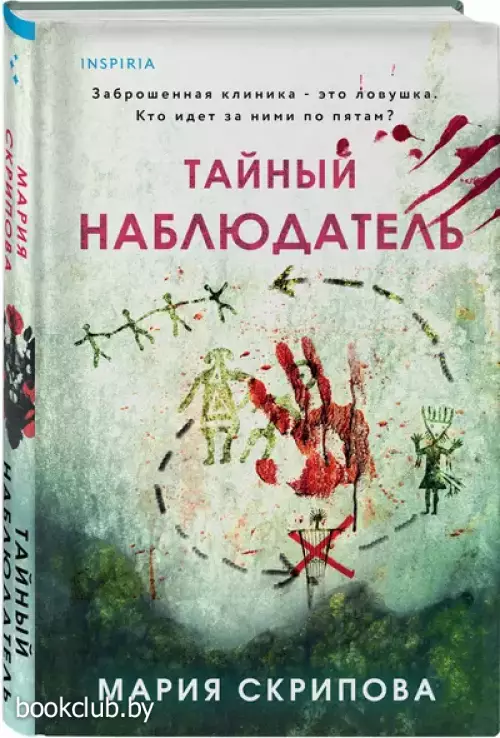 Тайный наблюдатель