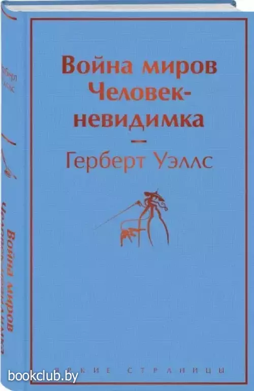 Война миров. Человек-невидимка (Яркие страницы) Война миров. Человек-невидимка (Яркие страницы)