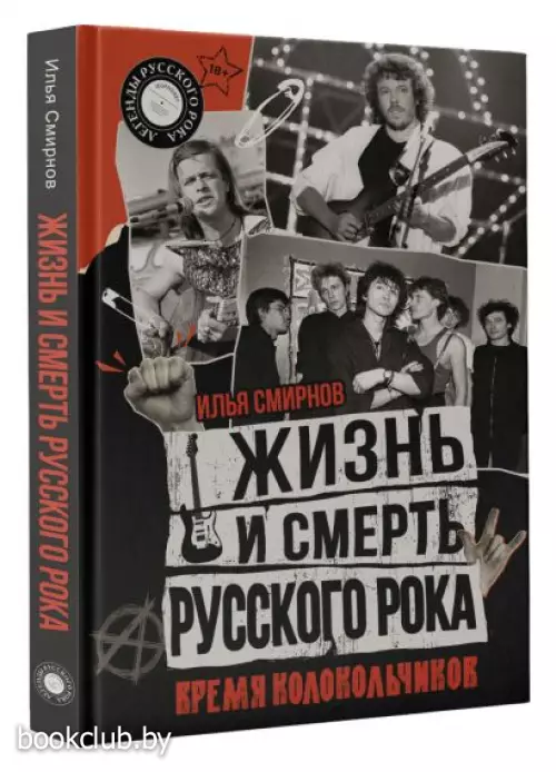 Жизнь и смерть русского рока. Время колокольчиков Жизнь и смерть русского рока. Время колокольчиков