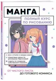 Манга. Полный курс по рисованию. От чистого листа до готового комикса, Анна Николаева