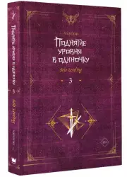 Поднятие уровня в одиночку. Solo Leveling. Книга 3