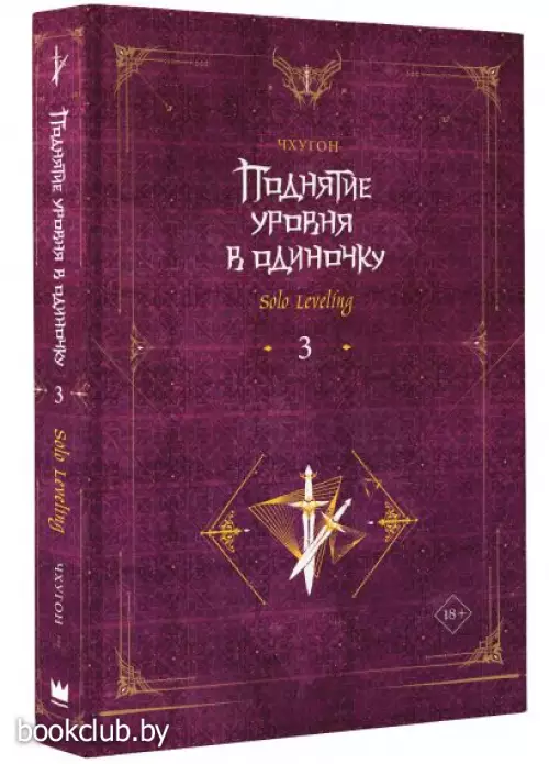 Поднятие уровня в одиночку. Solo Leveling. Книга 3