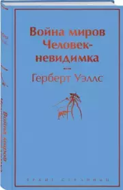 Война миров. Человек-невидимка (Яркие страницы), Герберт Уэллс