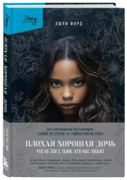 Плохая хорошая дочь. Что не так с теми, кто нас любит, Эшли Форд
