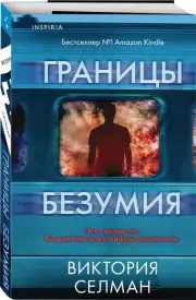 Границы безумия (2023), Виктория Селман