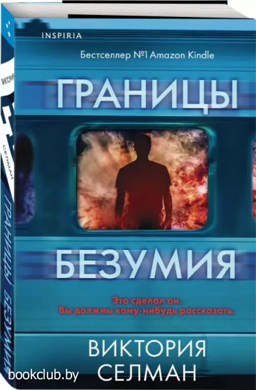 Границы безумия (2023)( мягкая обл)