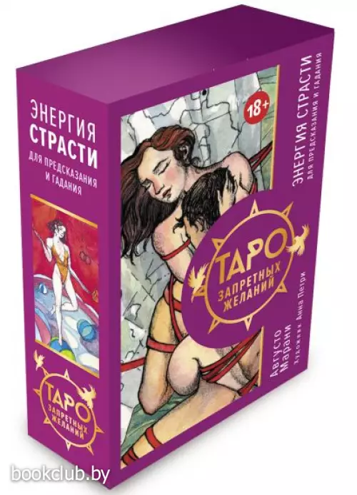 Таро запретных желаний. Энергия страсти для предсказания и гадания Таро запретных желаний. Энергия страсти для предсказания и гадания