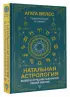Натальная астрология: выбери лучший сценарий своей жизни
