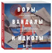Воры, вандалы и идиоты: Криминальная история русского искусства. Карманный формат