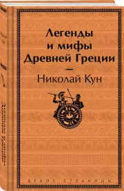 Легенды и мифы Древней Греции (Яркие страницы. Коллекционные издания), Николай Кун