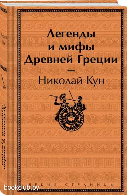 Легенды и мифы Древней Греции (Яркие страницы. Коллекционные издания)